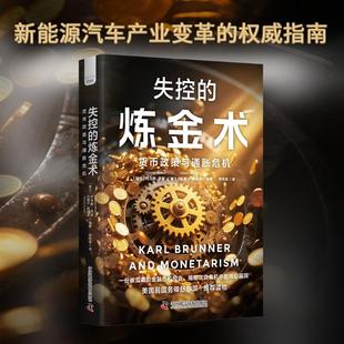 失控 货币政策与通胀危机 炼金术