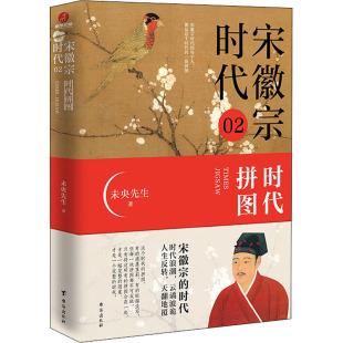 史社科 社 时代拼图 台海出版 图书籍 新华书店正版 宋辽金元 著 未央先生 宋徽宗时代