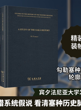 塞种史研究 余太山 著 信息与传播理论社科 新华书店正版图书籍 商务印书馆