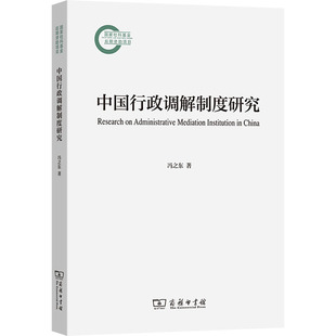 中国行政调解制度研究