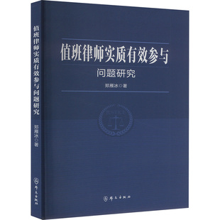 法学理论社科 著 新华书店正版 图书籍 社 值班律师实质有效参与问题研究 群众出版 郑雁冰