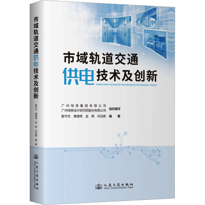 市域轨道交通供电技术及创新 靳守杰 等 编著 编 交通/运输专业科技 新华书店正版图书籍 人民交通出版社股份有限公司