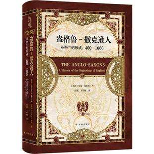 英 新华书店正版 撒克逊人 马克·莫里斯 1066 形成 图书籍 欧洲史社科 著 译林出版 王军舰 400 译 英格兰 盎格鲁 社 付满