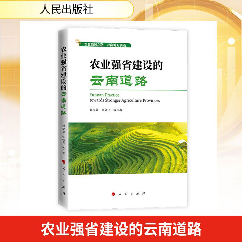 农业强省建设的云南道路 郑宝华 张体伟 等 著 著 中国经济/中国经济史经管、励志 新华书店正版图书籍 人民出版社