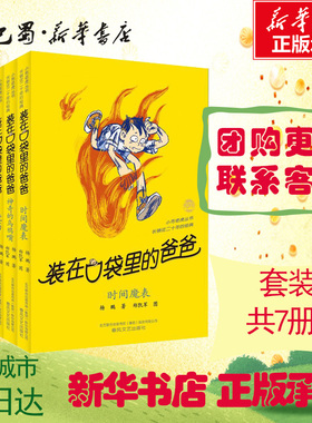 装在口袋里的爸爸-第二辑（套装7册） 杨鹏 著 其它儿童读物少儿 新华书店正版图书籍 春风文艺出版社