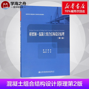 运输大中专 社股份有限公司 黄侨 人民交通出版 图书籍 新华书店正版 交通 著 编著 混凝土组合结构设计原理第2版 桥梁钢