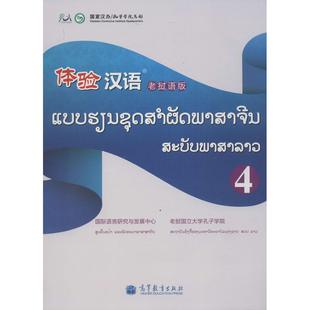 体验汉语老挝语版4 国际语言研究与发展中心,老挝国立大学孔子学院 编 著 语言文字文教 新华书店正版图书籍 高等教育出版社