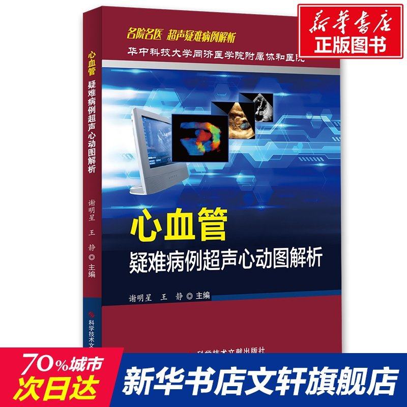 心血管疑难病例超声心动图解析 谢明星 王静 华中科技大学同济医学院