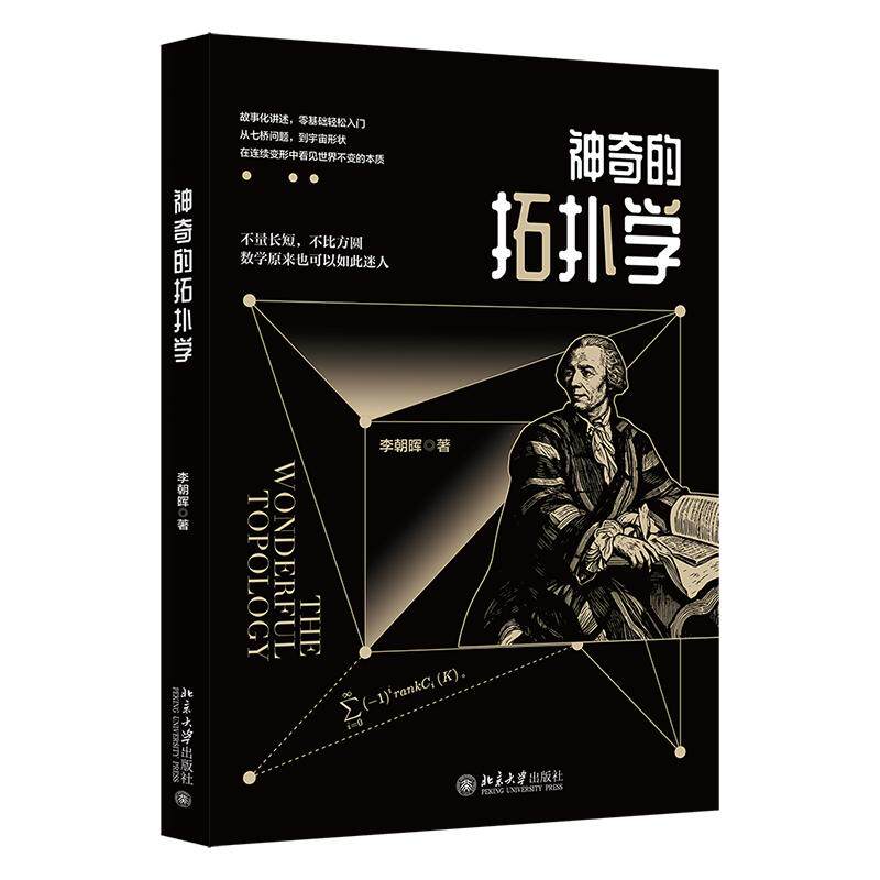 神奇的拓扑学 李朝晖 著 科普读物其它专业科技 新华书店正版图书籍 北京大学出版社