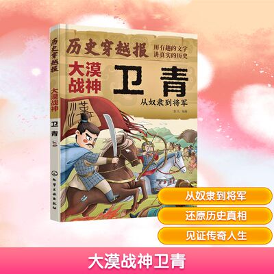 大漠战神卫青 彭凡 编 绘本/图画书/少儿动漫书少儿 新华书店正版图书籍 化学工业出版社