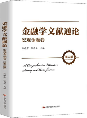 金融学文献通论 宏观金融卷 第2版 陈雨露,汪昌云 编 金融经管、励志 新华书店正版图书籍 中国人民大学出版社