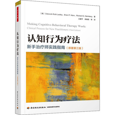 认知行为疗法 新手治疗师实践指南(原著第3版)