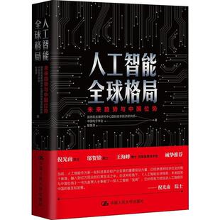 中国电子学会 国务院发展研究中心国际技术经济研究所 智慧芽 著 励志 人工智能全球格局 各部门经济经管 未来趋势与中国位势