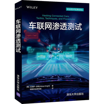 车联网渗透测试 (美)艾丽萨·奈特 著 梆梆安全研究院 译 网络通信（新）专业科技 新华书店正版图书籍 清华大学出版社