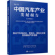 中国汽车工程学会 中国 大众汽车集团 编 爱车一族书籍 2022 国务院发展研究中心产业经济研究部 中国汽车产业发展报告