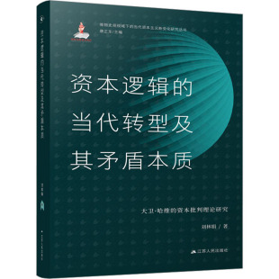 资本批判理论研究 刘林娟 新华书店正版 当代转型及其矛盾本质 图书籍 励志 大卫·哈维 社会学经管 资本逻辑 著