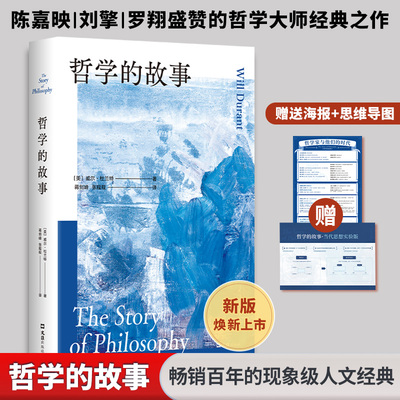 哲学的故事（2024版） (美)威尔·杜兰特(Will Durant) 著 蒋剑峰,张程程 译 宗教知识读物社科 新华书店正版图书籍 文汇出版社