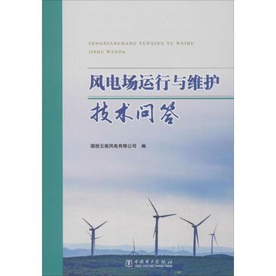 风电场运行与维护技术问答 国投云南风电有限公司 编 能源与动力工程专业科技 新华书店正版图书籍 中国电力出版社