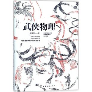 生活百科书籍文教 著 新华书店正版 图书籍 社 武侠物理 化学工业出版 李开周