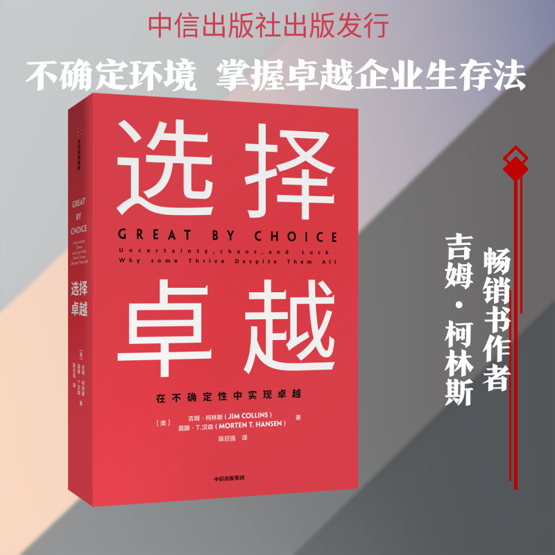 选择卓越 (美)吉姆·柯林斯(Jim Collins),(美)莫藤·T.汉森(Morten T.Hansen) 著 陈召强 译 管理学理论/MBA经管、励志 - 实物图