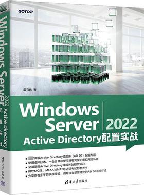 Windows Server 2022 Active Directory配置实战 戴有炜 著 计算机辅助设计和工程（新）专业科技 新华书店正版图书籍