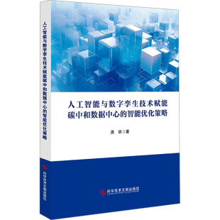 智能优化策略 新华书店正版 周昕 计算机控制仿真与人工智能专业科技 图书籍 著 人工智能与数字孪生技术赋能碳中和数据中心
