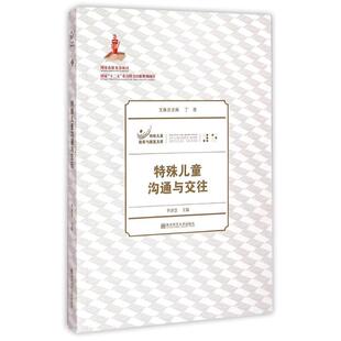著作 大学教材大中专 新华书店正版 特殊儿童沟通与交往 南京师范大学出版 李泽慧 图书籍 社 特殊儿童教育与康复文库