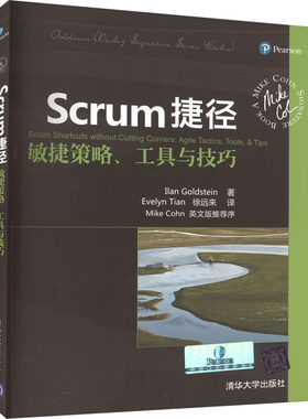 Scrum捷径 敏捷策略、工具与技巧 (澳)戈尔茨坦 著 (加)田,徐远来 译 自由组合套装专业科技 新华书店正版图书籍 清华大学出版社