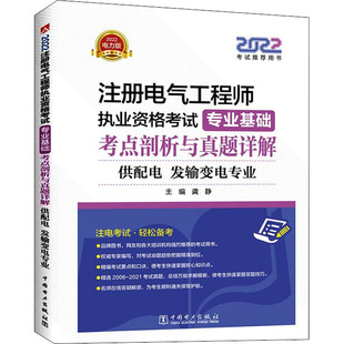 供配电 编 发输变电专业 龚静 工业技术其它专业科技 电力版 2022注册电气工程师执业资格考试专业基础考点剖析与真题详解