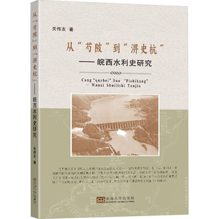 ——皖西水利史钩沉 建筑 芍陂 淠史杭 图书籍 社 从 新华书店正版 关传友 到 新 水利 著 东南大学出版 专业科技