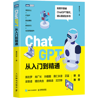 ChatGPT从入门到精通 黄豆奶爸 著 计算机控制仿真与人工智能专业科技 新华书店正版图书籍 人民邮电出版社
