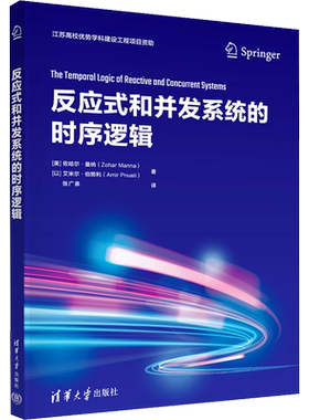 反应式和并发系统的时序逻辑 (美)佐哈尔·曼纳,(以)艾米尔·伯努利 著 张广泉 译 程序设计（新）专业科技 新华书店正版图书籍