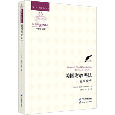 美国财政宪法 一部兴衰史 (美)比尔·怀特 著 马忠玲,张华 译 司法案例/实务解析社科 新华书店正版图书籍 上海财经大学出版社
