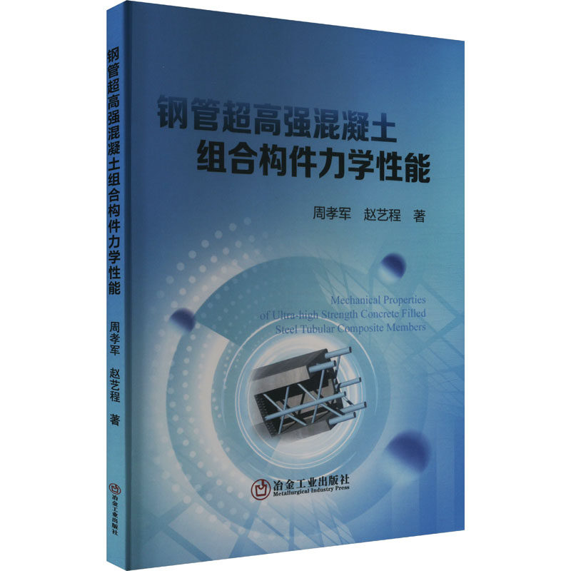 钢管超高强混凝土组合构件力学性能 周孝军,赵艺程 著 建筑/水利（新）专业科技 新华书店正版图书籍 冶金工业出版社