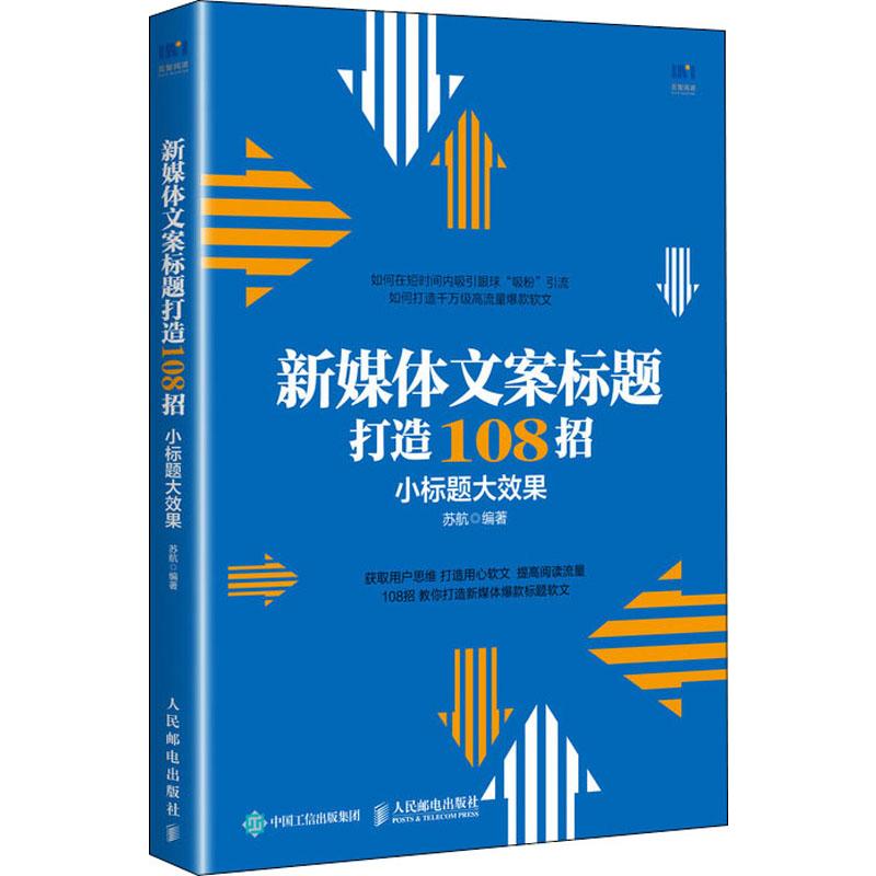 新媒体文案标题打造108招小标题大效果苏航著广告营销经管、励志新华书店正版图书籍人民邮电出版社