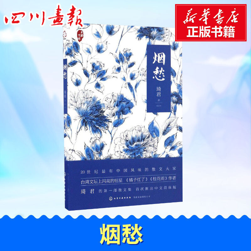 烟愁琦君著著中国近代随笔文学新华书店正版图书籍化学工业出版社
