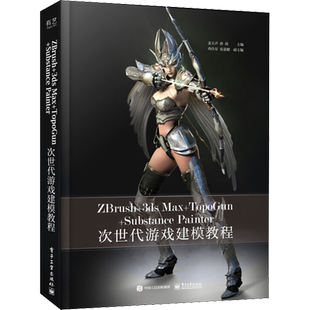 ZBRZbrush+3ds Max+Topogun+Substance Painter次世代游戏建模教程 姜玉声,唐茜  编 图形图像/多媒体（新）专业科技