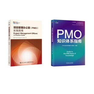 实践指南2册 编写组 新华书店正版 项目管理办公室 图书籍 励志 PMO 项目管理经管 PMO知识体系指南 编等