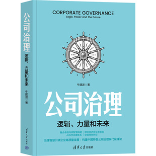 励志 社 力量和未来 清华大学出版 图书籍 新华书店正版 企业管理经管 著 牛建波 逻辑 公司治理