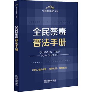 法律出版 编 图书籍 全民禁毒普法手册 社法规中心 新华书店正版 社 法律知识读物社科