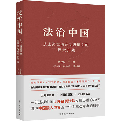 法治中国 从上海世博会到进博会的探索实践 周汉民 编 社会学社科 新华书店正版图书籍 上海人民出版社