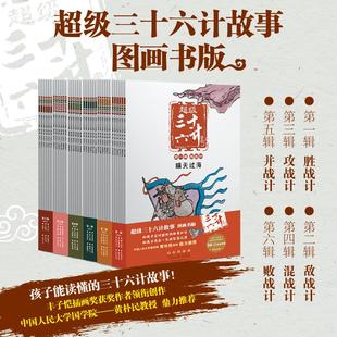 KaDa故事 绘本 长春出版 社 6辑 全36册 陈伟工作室 新华书店正版 图画书 毛红艳 少儿动漫书少儿 图书籍 著 超级三十六计故事第1