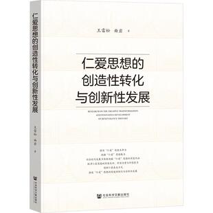 仁爱思想 创造性转化与创新性发展