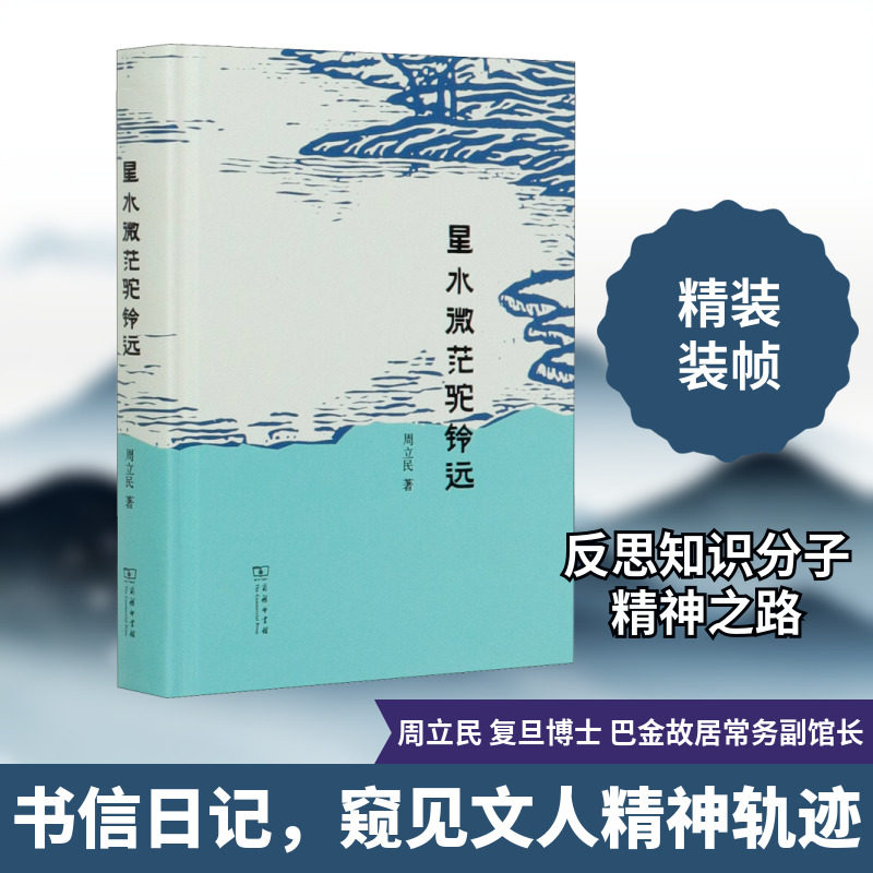 星水微茫驼铃远 周立民 著 信息与传播理论经管、励志 新华书店正版图书籍 商务印书馆