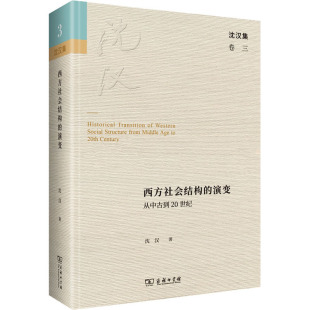沈汉 著 图书籍 演变 商务印书馆 新华书店正版 从中古到20世纪 励志 西方社会结构 社会学经管
