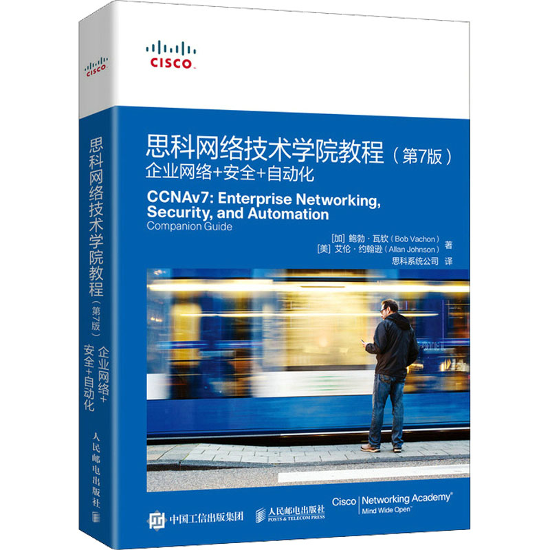 思科网络技术学院教程 企业网络+安全+自动化(第7版) (加)鲍勃·瓦钦,(美)艾伦·约翰逊 著 思科系统公司 译 安全与加密专业科技