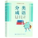 社 新华书店正版 小学霸语文工具包 储竞 主编 分类成语 图书籍 其它工具书文教 著 上海远东出版