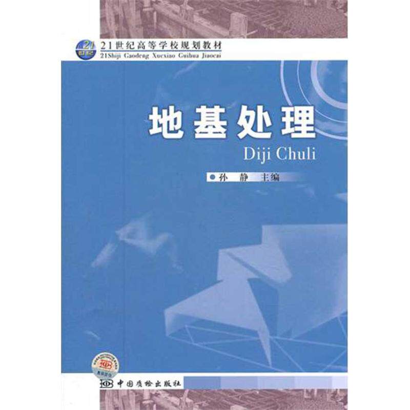 地基处理 孙静 主编 著作 标准专业科技 新华书店正版图书籍 中国标准