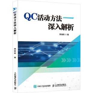 专业科技 社 编 人民邮电出版 图书籍 新华书店正版 新 通信 电子 郭丽颖 QC活动方法深入解析