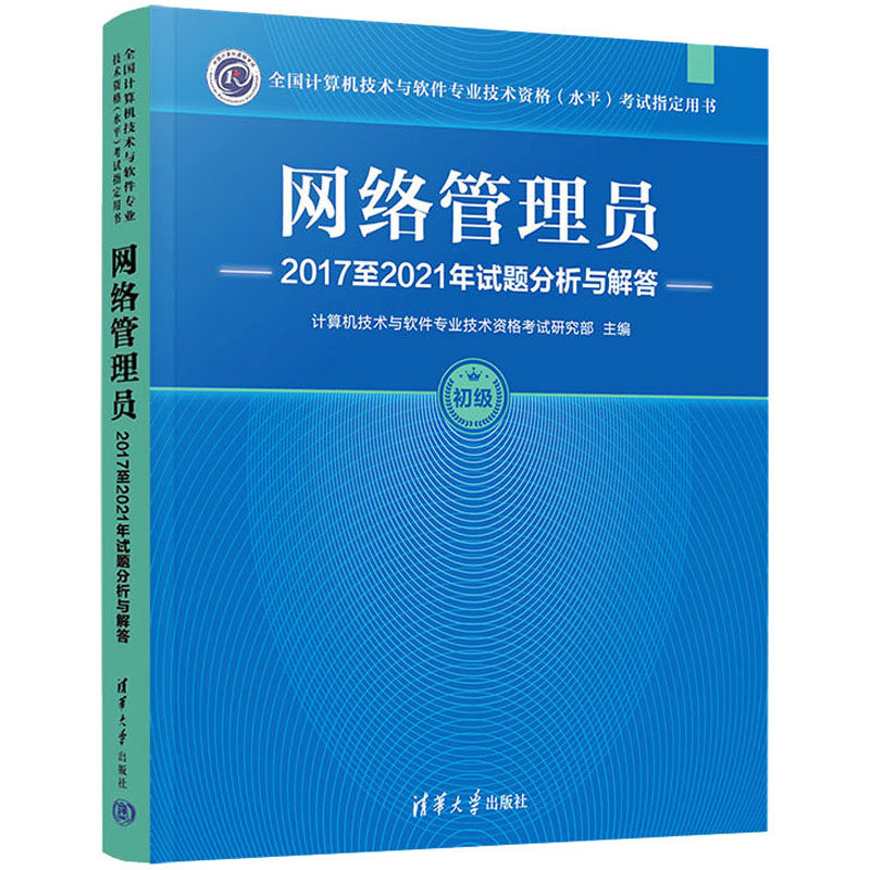 网络管理员2017至2021年试题分析与解答 计算机技术与软件专业技术